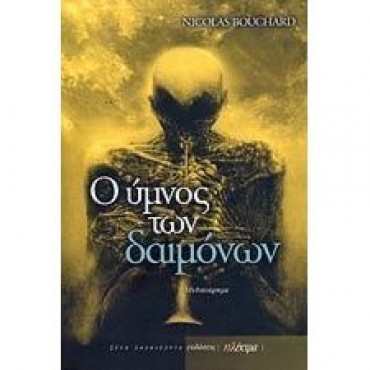 Ο ύμνος των δαιμόνων
